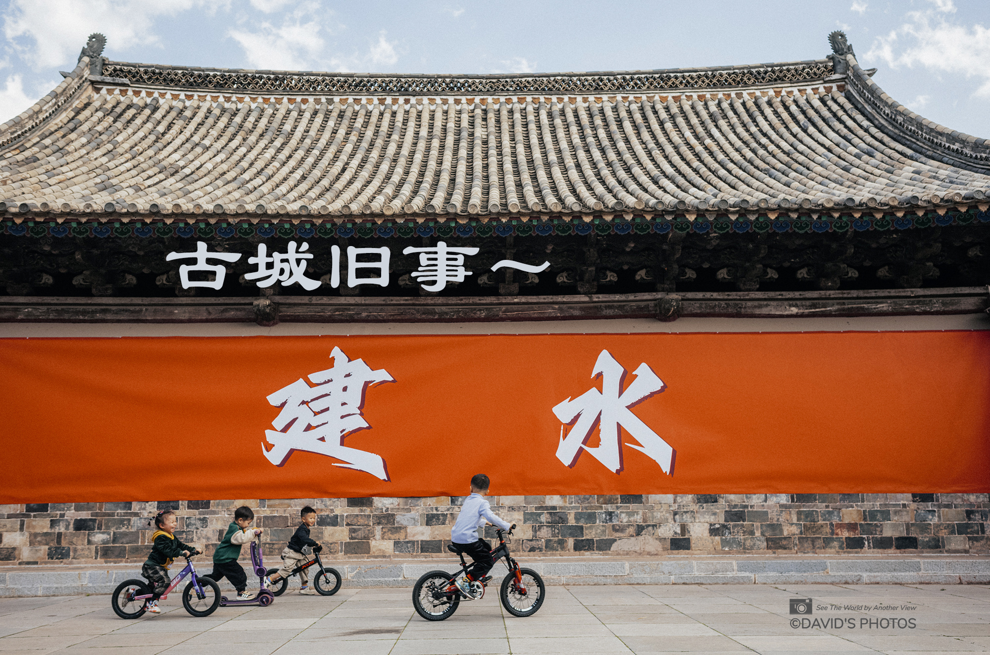 古城旧事～建水